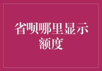 省呗额度查询指南：一场寻找宝藏的奇妙之旅