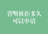 如果省呗拒你于千里之外，你该如何逆袭？——一个成功者的自白书