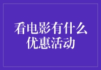 看电影，你准备好了吗？优惠活动大揭秘！