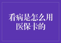 医保卡看病流程详解：如何善用您的医疗保障