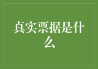 「真实票据？别逗了，那是啥玩意儿？」