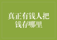 真的有钱人都把钱藏在哪里？揭秘财富管理的秘密