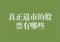 真正退市的股票：你永远找不到它们的踪迹！