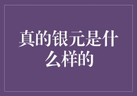 真的银元是什么样的：从历史到现代的全面解析