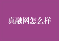 真融网：如果股市交易可以变成一场游戏，它会是什么样的？