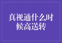 真视通啥时候能给我个好消息？