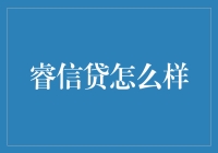 睿信贷：让借钱变得像借书一样轻松