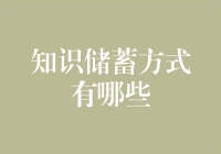 知识储蓄方式：从大脑到云端的全方位储存策略