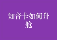 知音卡升舱攻略：从平民卡到VIP的华丽蜕变