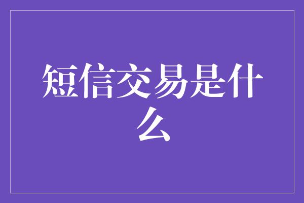 短信交易是什么