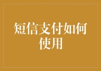 短信支付：一种比发短信更有趣的支付方式