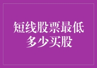 如何用一部手机和一颗淡定的心，玩转短线股票的最低门槛