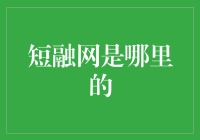 短融网是哪里的