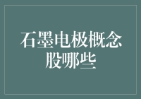 石墨电极概念股有哪些？揭秘未来投资热点！