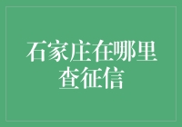 石家庄市民如何便捷查询个人信用报告？详述信用查询点与线上查询途径