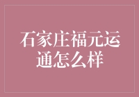 石家庄福元运通：投资理财的好帮手？