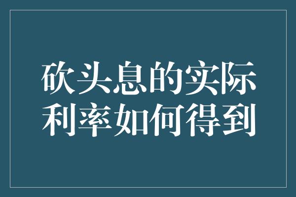 砍头息的实际利率如何得到