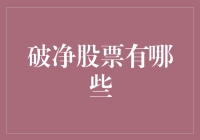 股票破净小课堂：如何用破净股票烹制一锅焦虑浓汤？