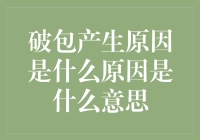 破包产生原因是什么意思：从专业角度解析