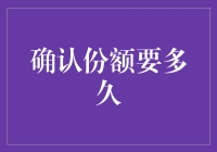 确认份额要多久？比等红绿灯还急！