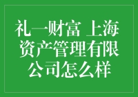 揭秘礼一财富：上海资产管理界的黑马？