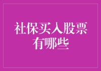 社保基金买入股票：投资新视野与市场风向标