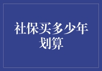 社保买多少年划算？——绕不过的养老大坑