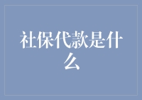 社保代款是什么？比信用卡还神奇的借条！