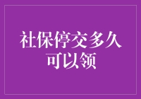 社保停交多久可以领？快来看这神奇的时间表！