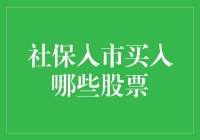 养老金入市：我社保帮你盯准股票，你负责买买买！