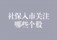 社保入市，炒股新手如何化腐朽为神奇？跟着大佬买买买！