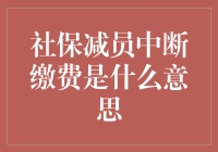 社保减员中断缴费？不存在的，不过是和社保玩了一把躲猫猫罢了！