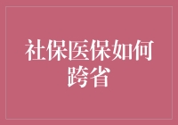 社保医保跨省攻略：从跨省流浪到省心省力的华丽转身