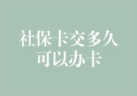 社保卡办理：你得交多久社保才能办到自己的专属保障卡