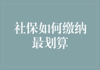 社保缴费：怎样选择最适合自己的方案？