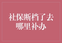 社保断档了，该怎么办？快来看这里！