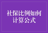 社保比例计算公式详解：保障未来，理性规划