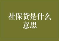 社保贷：社保卡的金融新用法