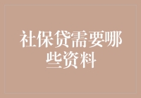 社保贷那些事儿：只需三步，轻松搞定你的资金危机！