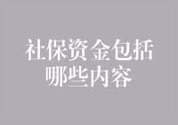 社保资金构成：构筑社会保障体系基石