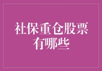 社保基金：炒股水平超神，跟投需谨慎