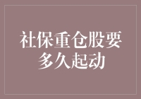 社保重仓股要多久起动？难道它们也有午休时间吗？