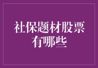 社保题材股票，退休前必看清单：为你的老年生活添砖加瓦