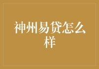 神州易贷：一个提供个人与小微企业贷款服务的线上平台