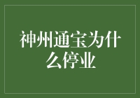 神州通宝停业原因深度解析：互联网金融的警示与反思