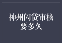 神州闪贷审核要多久：揭秘背后那些你不知道的秘密