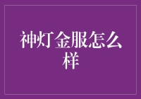 神灯金服：在金融风暴中助你乘风破浪的智能理财助手