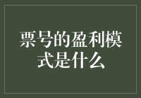 票号盈利模式揭秘：如何让钱生钱变得简单而有趣