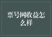 票号网收益到底怎么样？我们来揭秘！