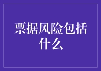 票据风险：企业财务安全的隐形威胁